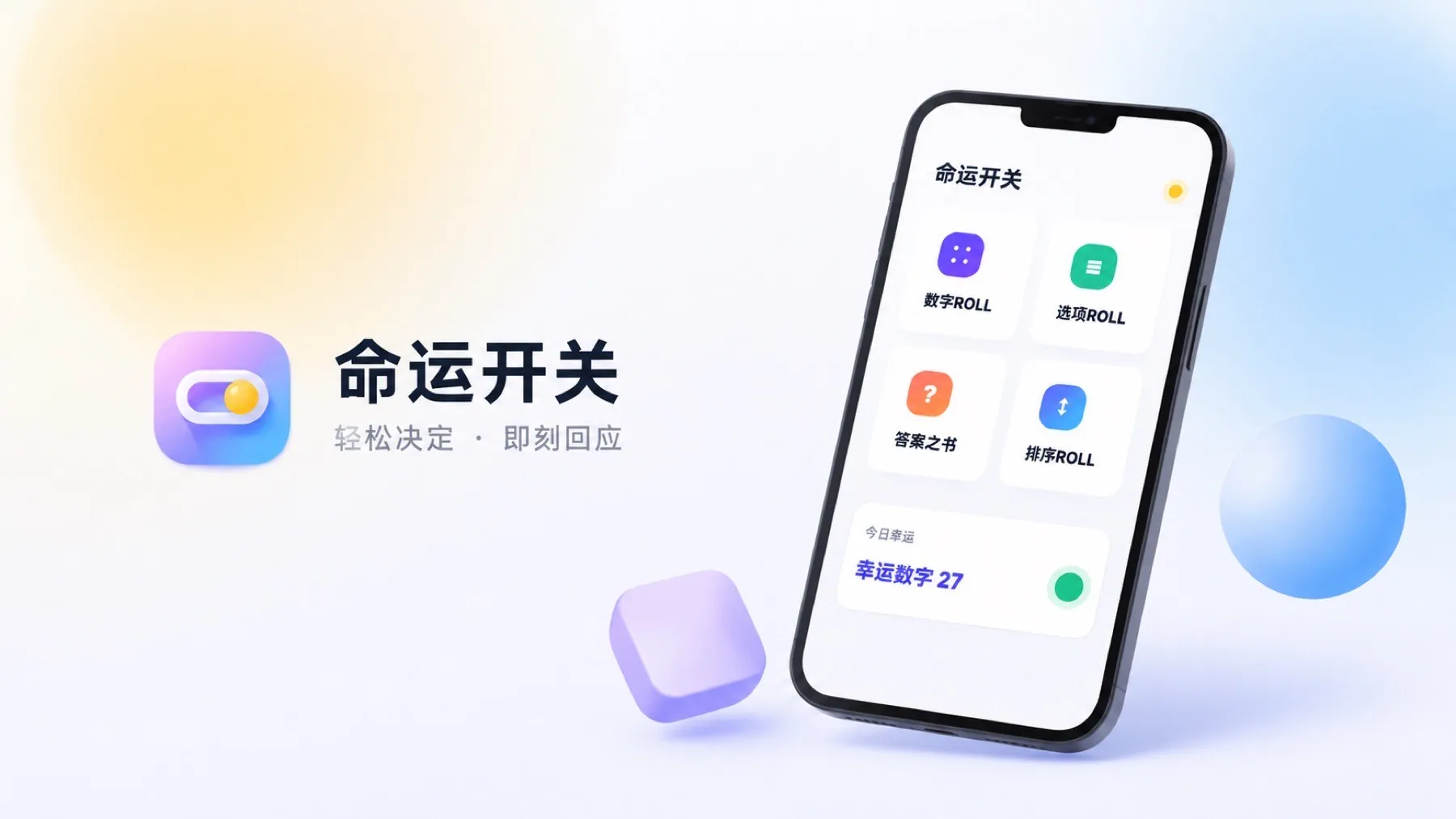 命运开关 APP 官网封面