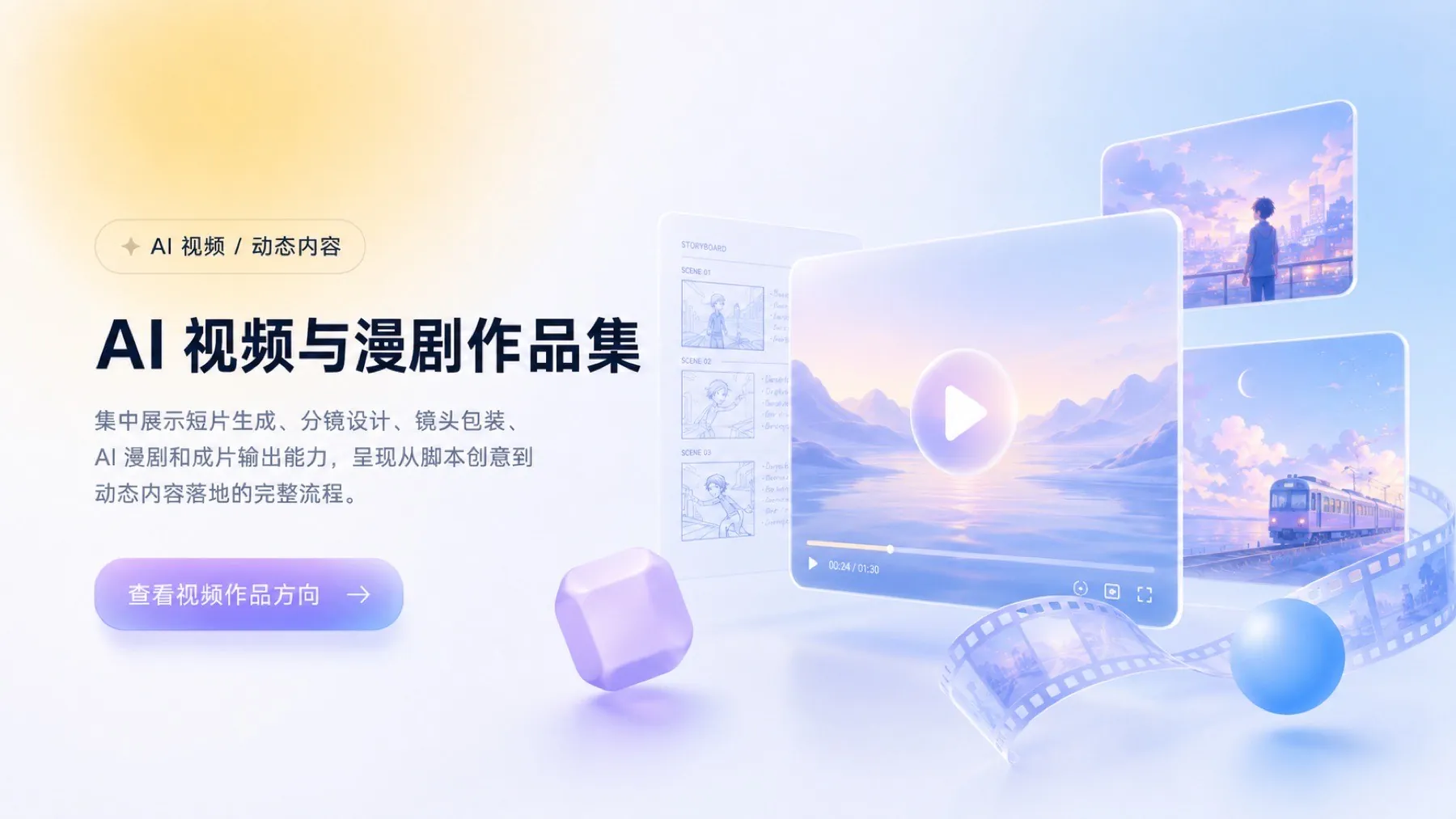 AI 视频与漫剧作品集封面